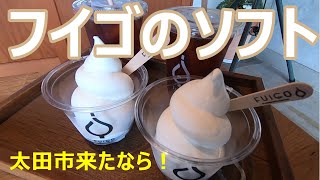 コーヒーショップのソフトクリームが美味い！太田市のFUIGO(フイゴ)