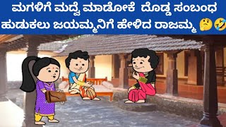 ಮುಗ್ದ ಮನಸ್ಸು - ರಮ್ಯಗೆ ದೊಡ್ಡ ಸಂಬಂಧ ಹುಡುಕಲು ಜಯಮ್ಮನಿಗೆ ಹೇಳಿದ ರಾಜಮ್ಮ 🤔