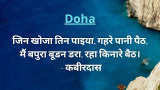 Doha (Kabir)- जिन खोजा तिन पाइया, गहरे पानी पैठ Explained