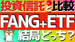 FANG+ETF誕生🇺🇸投資信託と比較‼️結局どっち？#nisa #投資 #FANG+