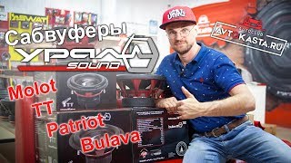 Сабвуферы Ural линейка Molot, TT, Patriot, Bulava