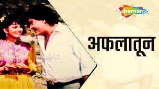 अफलातून | Aflatoon | Aflatoon - Full Song | Laxmikant Berde | Madhu Apte