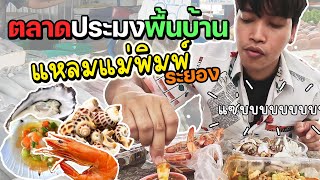 ตลาดแหลมแม่พิมพ์ระยอง 2024 อาหารทะเลสดๆ ของกินเต็มโต๊ะจ่ายไม่ถึง 1,000 บาท