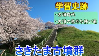 【学習史跡】さきたま古墳群　埼玉県【古墳時代】