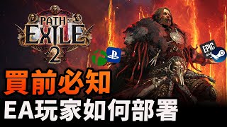 國際服、台服有何分別 ? 搶先體驗5個必知的事｜Diablo 4殺手來了｜Path of Exile 2｜流亡黯道2｜Uwants 遊戲講