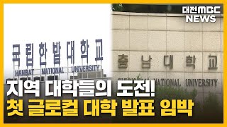 '1천억 지원' 글로컬대학30...지역대학 운명은?/대전MBC