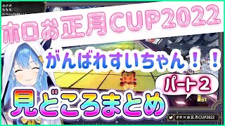 【ホロライブ切り抜き】ホロお正月CUP2022決勝戦・すいちゃんの軌跡【星街すいせい】