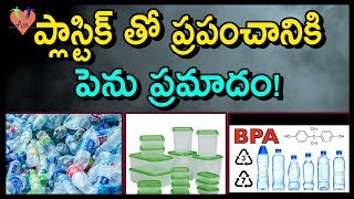 ప్లాస్టిక్ తో ప్రపంచానికి పెను ప్రమాదం! | Dangerous Facts of Plastic You Didn't Know | Arogya Mantra