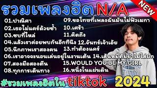 รวมเพลงฮิต N/A ล่าสุด ( ปาณิศา,เธอไม่แคร์ด้วยซ้ำ,ซบที่ไหล่, ) รวมเพลงฮิตในTikTok