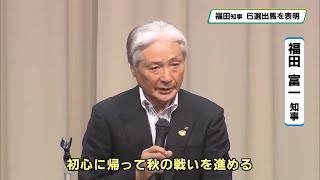 福田富一知事「６選出馬を正式表明」　秋の栃木県知事選挙