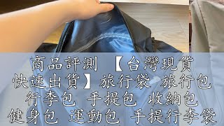 商品評測 【台灣現貨 快速出貨】旅行袋 旅行包 行李包 手提包 收納包 健身包 運動包 手提行李袋 側背包 時尚旅行包 運動袋