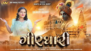 Bharti Barot - Girdhari (ગીરધારી) | Dwarkadish New Song | New Gujarati Song 2024 | DMV music