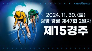 [광명경륜] 2024.11.30.(토) 47회차 2일 제15경주