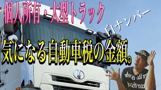 【週末トラックドライバー】#大型トラック #自動車税 #大型トラック運転手 個人所有の大型トラックの自動車税はいったい、いくらなのか！？気になる金額を公開します。