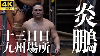 【炎鵬 - 藤闘志】異様な空気…。涙の三段目優勝決定戦。大相撲 九州場所 十三日目【十一月場所｜sumo】Enho