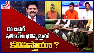 Union Budget 2022 : ఈ బ‌డ్జెట్ ఫ‌లితాలు భవిష్య‌త్తులో క‌నిపిస్తాయా ? | Special Debate on UB - TV9