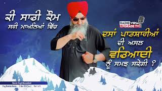 ਕੀ ਸਾਡੀ ਕੌਮ,ਸਹੀ ਮਾਅਨਿਆਂ ਵਿੱਚ, 10 ਪਾਤਸ਼ਾਹਾਂ ਦੀ ਅਸਲ ਵਡਿਆਈ ਨੂੰ ਸਮਝ ਸਕੇਗੀ ? | 11.11.2018 | Harnek Singh