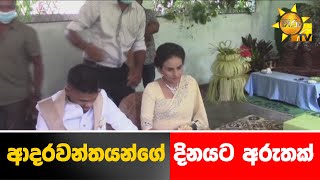 ආදරවන්තයන්ගේ දිනයට අරුතක් - Hiru News