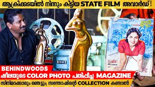 ആക്രിക്കടയിൽ നിന്നും കിട്ടിയ State Film Award ! സിനിമാക്കാരും ഞെട്ടും സന്തോഷിൻ്റെ Collection കണ്ടാൽ