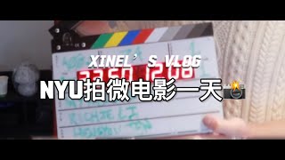 Xinel‘s Vlog｜NYU拍摄微电影的一天