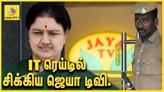 IT ரெய்டில் சிக்கிய ஜெயா டிவி ! Jaya TV run by Sasikala RAIDED by Income Tax | Latest News