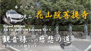 【慈悲の道】西国三十三所 番外札所 「東光山 花山院菩提寺」