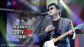 이창환TV 2024년 10월 3일 목요일 8시 #추억의7080 시간여행