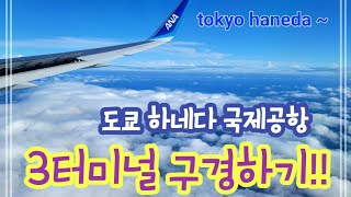 도쿄 하네다 국제공항 3터미널 즐기기