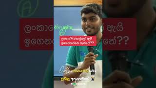 ලංකාවේ කොල්ලෝ ඉගෙනගන්නෙ නැත්තේ ඇයි?  💔