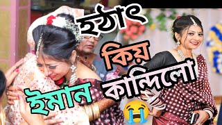 হঠাৎ কিয় ইমান কান্দিলো 😭😭 || #pubalikashyap ||