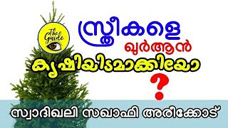 സ്ത്രീകളെ ഖുര്‍ആന്‍ കൃഷിയിടമാക്കിയത് എന്തിന്? | Swalih saqafi Areekkod