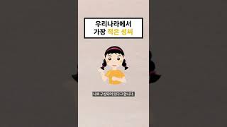 우리나라에서 가장 적은 성씨 (18초 지식) #shorts