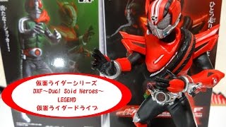 仮面ライダーシリーズ DXF～Dual Solid Heroes～LEGEND 仮面ライダードライブを開封っ！！新１号に続いてこのクオリティ！！