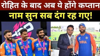 रोहित के बाद अब कौन होगा नया कप्तान|  Who will be the new captain after Rohit | Team india 2025