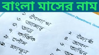 বাংলা মাসের নাম ll বৈশাখ জ্যৈষ্ঠ আষাঢ় ll Bangla Academy 786 ll