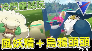 【傻豆】『Pokemon Go : 冷門寵試玩 』風妖精＋烏鴉頭頭❗光暗組合聯手挑戰超級聯盟💪