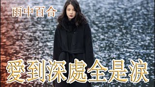 爱到深处全是泪 - 雨中百合 - 无损音乐