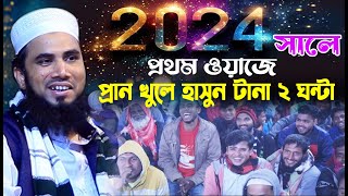 গোলাম রব্বানীর 2024 সালের সেরা হাসির ওয়াজ | Golam Rabbani | গোলাম রব্বানীর চরম হাসির ওয়াজ 2024