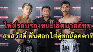 ไฟต์รอบรองมวยอีซุซุ สุขสวัสดิ์ฟันศอกคู่ชกน๊อคคาที่ สุขสวัสดิ์ แสงมรกต vs เสือพันธ์ เกียรติมาลัยทอง