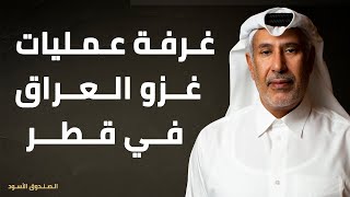 غرفة عمليات غزو العراق في قطر