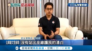 原為監察院副院長人選的黃健庭 心有不甘自動退出提名 影片中來記回馬槍稱\