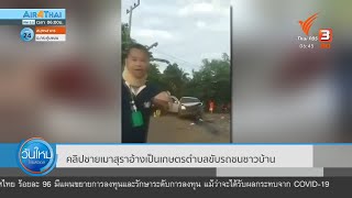 คลิปชายเมาสุราอ้างเป็นเกษตรตำบลขับรถชนชาวบ้าน