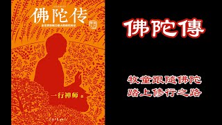 廣東話有聲書【佛陀傳】1 牧童跟隨佛陀踏上修行之路