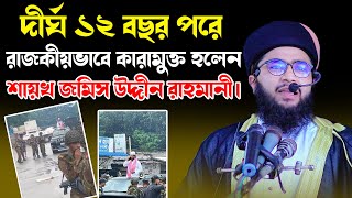 দীর্ঘ ১২ বছর পরে রাজকীয়ভাবে কারামুক্ত হলেন শায়খ জমিস উদ্দীন রাহমানী।মাওঃ মুফতি কাওছার আহমাদ