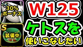 DQMSL 今年最後のGPライブでケトスを使いこなしたい男