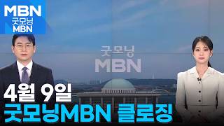 [굿모닝MBN 클로징] 무사 귀환을 위하여 [굿모닝 MBN]