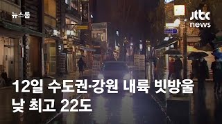 [날씨] 12일 밤 수도권·강원 내륙 빗방울…낮 최고 22도 / JTBC 뉴스룸