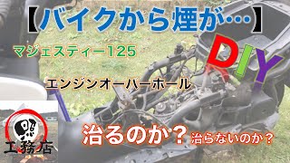 【バイクのエンジンから煙が…】