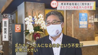 不安募る観光業界「いい加減にして」　オミクロン株GoTo再開に影響は？