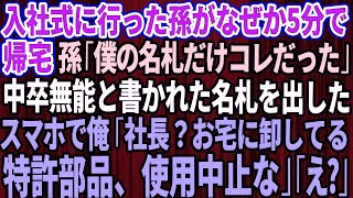 【スカッとする話】入社式に行った孫がなぜか5分で帰宅。孫「僕の名札だけこれだった   」中卒無能と書かれた名札を取り出した→俺「もしもし？社長？お宅に卸してる特許部品、使用中止な」【感動】